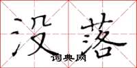 黃華生沒落楷書怎么寫