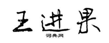 曾慶福王進果行書個性簽名怎么寫