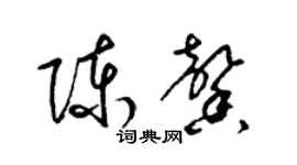 梁錦英陳馨草書個性簽名怎么寫