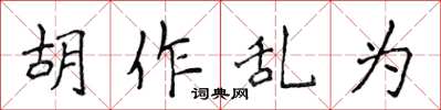 侯登峰胡作亂為楷書怎么寫