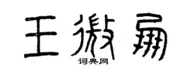 曾慶福王微朋篆書個性簽名怎么寫