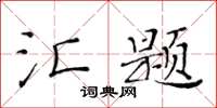 黃華生匯題楷書怎么寫