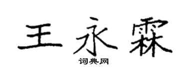 袁強王永霖楷書個性簽名怎么寫