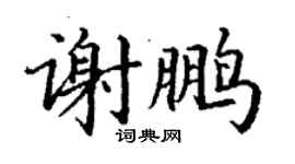 丁謙謝鵬楷書個性簽名怎么寫