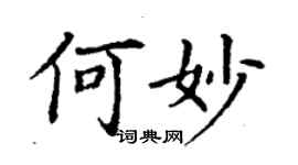 丁謙何妙楷書個性簽名怎么寫