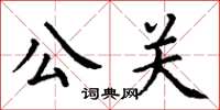 丁謙公關楷書怎么寫