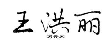 曾慶福王洪麗行書個性簽名怎么寫