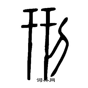 說文解字寫的刑