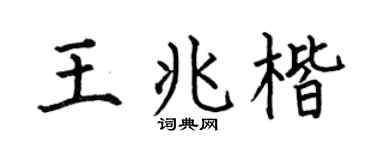 何伯昌王兆楷楷書個性簽名怎么寫