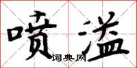 周炳元噴溢楷書怎么寫