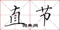 黃華生直節楷書怎么寫