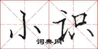 駱恆光小識楷書怎么寫