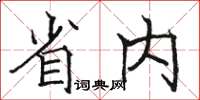 駱恆光省內楷書怎么寫