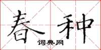 黃華生春種楷書怎么寫