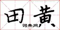 周炳元田黃楷書怎么寫