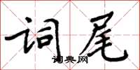 周炳元詞尾楷書怎么寫