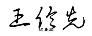 曾慶福王倫先草書個性簽名怎么寫
