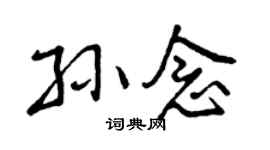 曾慶福孫念行書個性簽名怎么寫