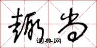 王冬齡趣尚草書怎么寫
