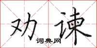 田英章勸諫楷書怎么寫