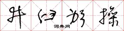 王冬齡井臼躬操草書怎么寫