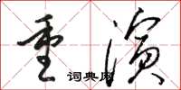 駱恆光重演草書怎么寫