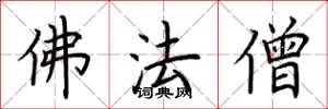 荊霄鵬佛法僧楷書怎么寫