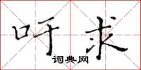 黃華生籲求楷書怎么寫