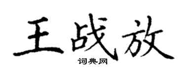 丁謙王戰放楷書個性簽名怎么寫