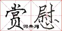 駱恆光賞慰楷書怎么寫