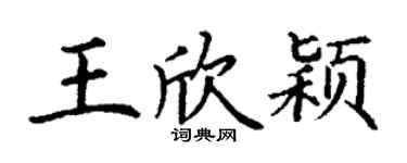 丁謙王欣穎楷書個性簽名怎么寫