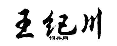 胡問遂王紀川行書個性簽名怎么寫