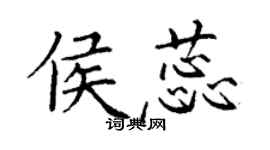 丁謙侯蕊楷書個性簽名怎么寫