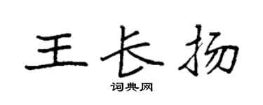 袁強王長揚楷書個性簽名怎么寫