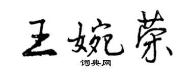曾慶福王婉榮行書個性簽名怎么寫