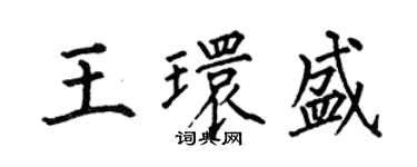 何伯昌王環盛楷書個性簽名怎么寫