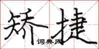 駱恆光矯捷楷書怎么寫