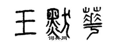 曾慶福王默華篆書個性簽名怎么寫