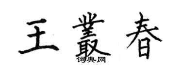 何伯昌王叢春楷書個性簽名怎么寫