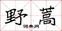 袁強野蒿楷書怎么寫