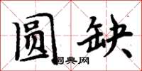 周炳元圓缺楷書怎么寫