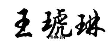 胡問遂王琥琳行書個性簽名怎么寫