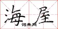 侯登峰海屋楷書怎么寫