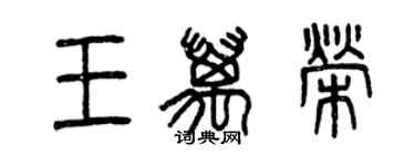 曾慶福王萬榮篆書個性簽名怎么寫