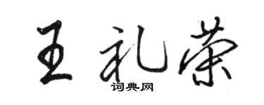 駱恆光王禮榮行書個性簽名怎么寫