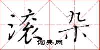 黃華生滾雜楷書怎么寫