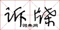 王冬齡訴牒草書怎么寫