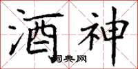 丁謙酒神楷書怎么寫