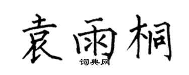 何伯昌袁雨桐楷書個性簽名怎么寫