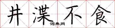 荊霄鵬井渫不食楷書怎么寫